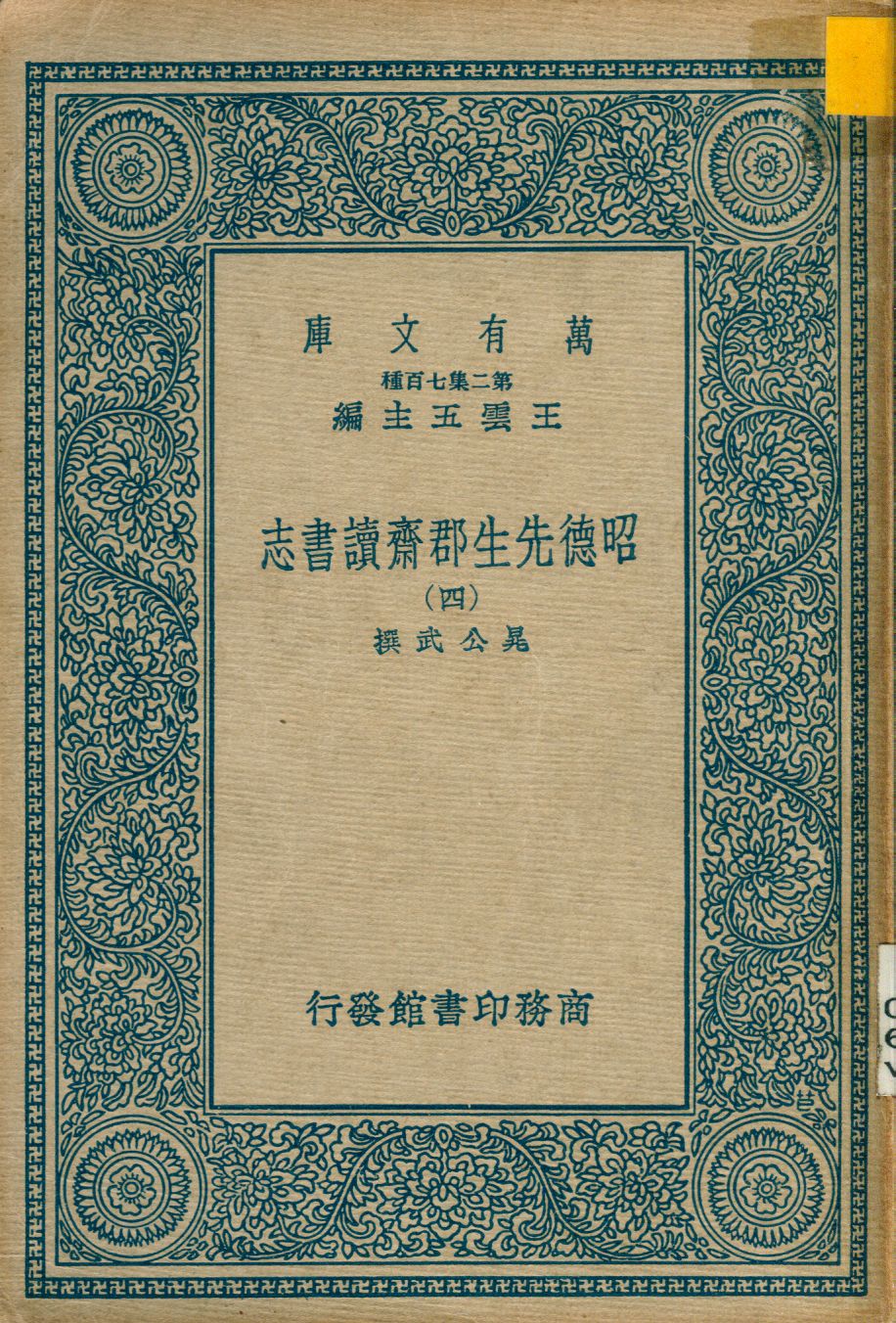 昭德先生郡齋讀書志 v.4 1937年 作者:晁公武撰 PDF下载-简册 公版电子书下载 无版权电子书 绝版书 公版书籍 高清古籍古书下载 地方志 县志 家谱PDF下载
