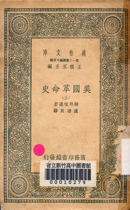 《美國革命史 v.2463-3》 作者:特勒味連著; 陳建民譯 1939年  PDF下载-简册
