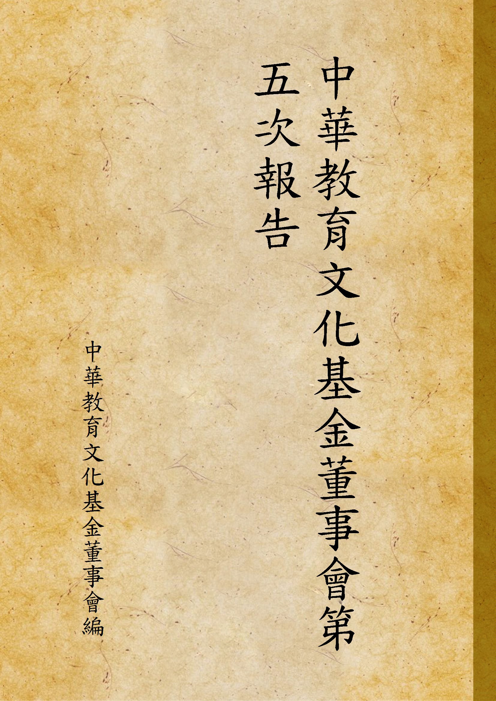 中華教育文化基金董事會第五次報告-简册 公版电子书下载 无版权电子书 绝版书 公版书籍 高清古籍古书下载 地方志 县志 家谱PDF下载
