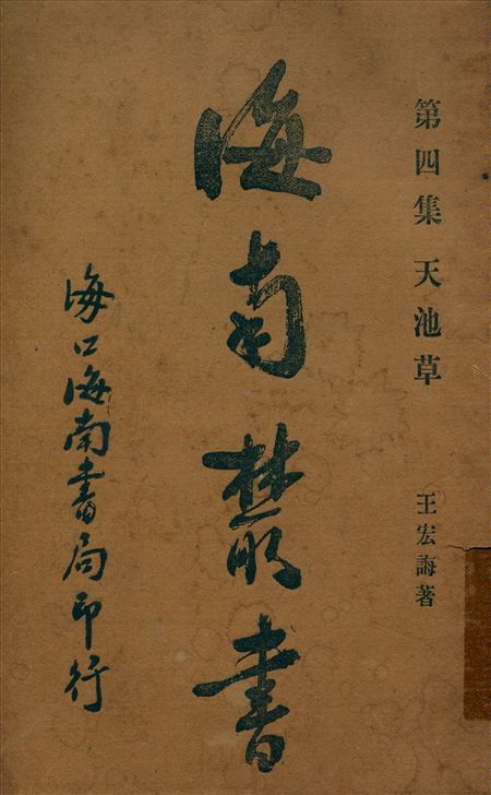 天池草 1935年 作者:(明)王宏誨撰 PDF下载-简册 公版电子书下载 无版权电子书 绝版书 公版书籍 高清古籍古书下载 地方志 县志 家谱PDF下载