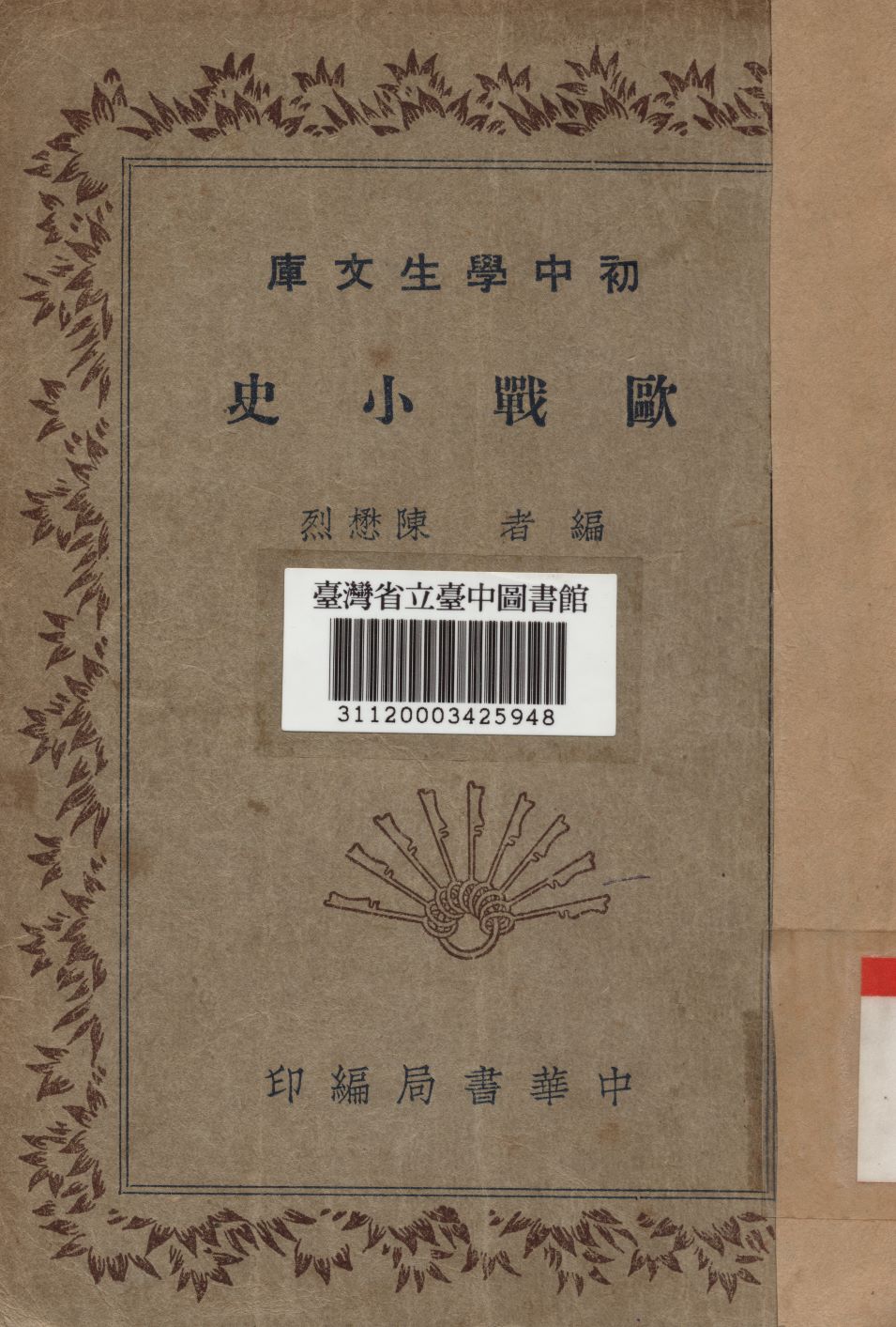 歐戰小史 1936年 作者:陳懋烈編 PDF下载-简册 公版电子书下载 无版权电子书 绝版书 公版书籍 高清古籍古书下载 地方志 县志 家谱PDF下载