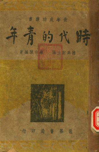 時代的青年 1947年 作者:陸高誼主編, 趙宗預編著 PDF下载-简册 公版电子书下载 无版权电子书 绝版书 公版书籍 高清古籍古书下载 地方志 县志 家谱PDF下载