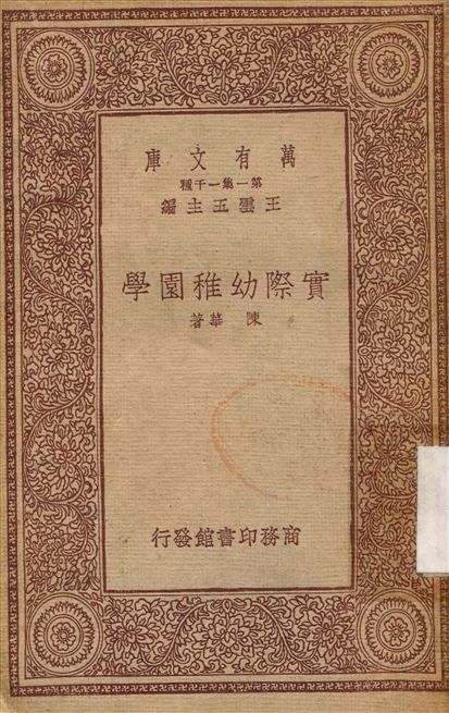 實際幼稚園學 1933年 作者:陳華 PDF下载-简册 公版电子书下载 无版权电子书 绝版书 公版书籍 高清古籍古书下载 地方志 县志 家谱PDF下载