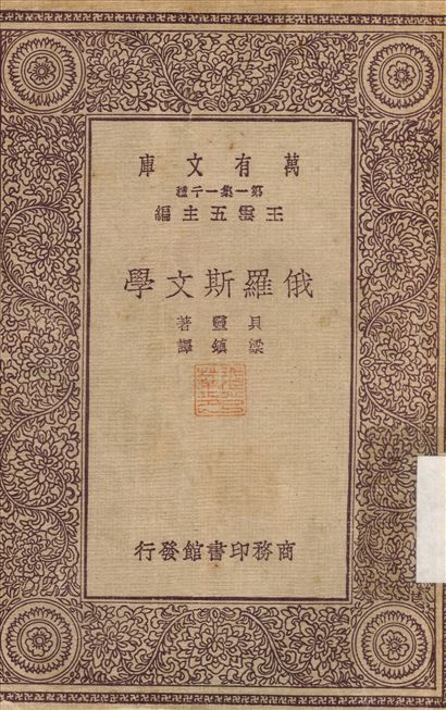 俄羅斯文學 作者:貝靈；梁鎮 PDF下载-简册 公版电子书下载 无版权电子书 绝版书 公版书籍 高清古籍古书下载 地方志 县志 家谱PDF下载