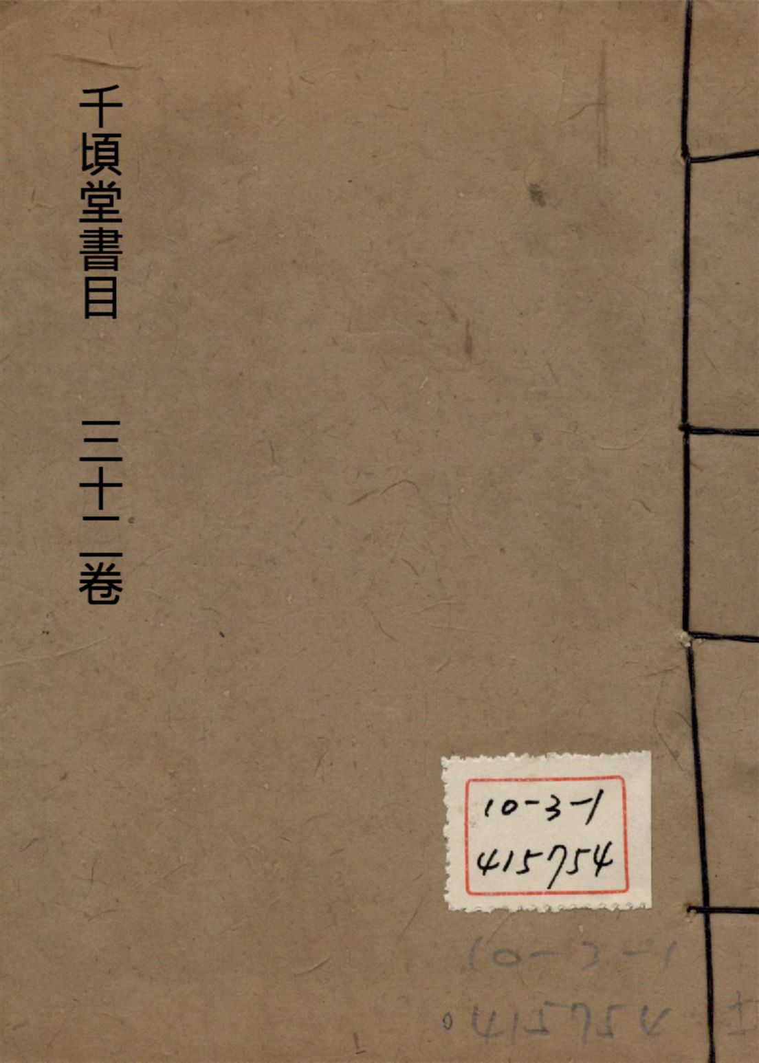 千頃堂書目 三十二卷 v.11 1913年 作者:(清)黃虞稷撰 PDF下载-简册 公版电子书下载 无版权电子书 绝版书 公版书籍 高清古籍古书下载 地方志 县志 家谱PDF下载