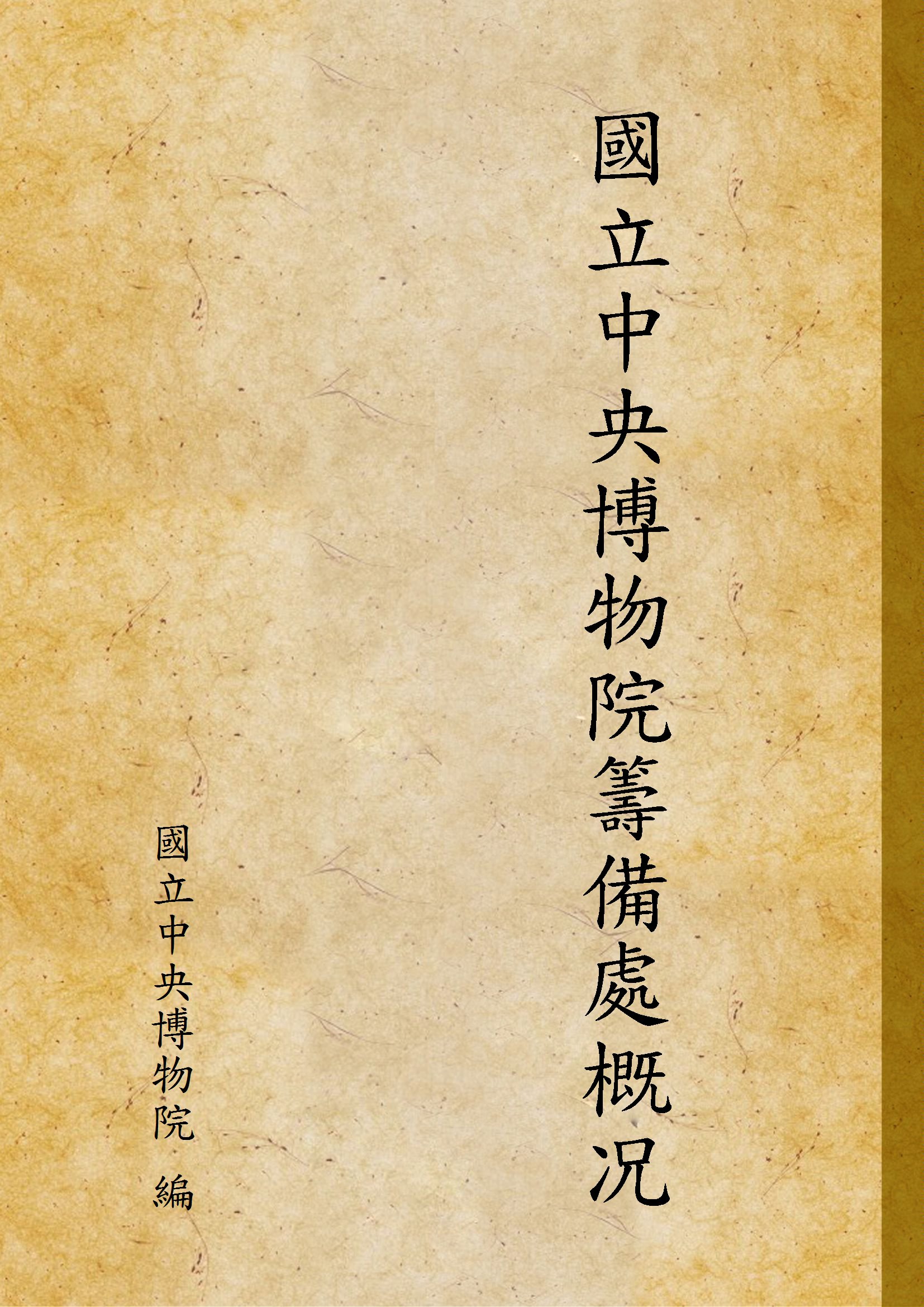 國立中央博物院籌備處概况 1942年 作者:國立中央博物院 編 PDF下载-简册 公版电子书下载 无版权电子书 绝版书 公版书籍 高清古籍古书下载 地方志 县志 家谱PDF下载