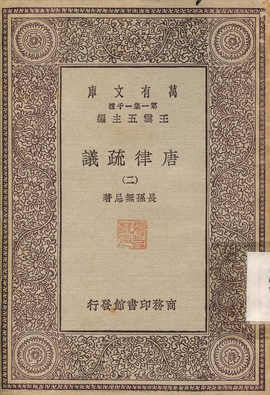 唐律疏議2 v.2 不詳年 作者:長孫無忌 PDF下载-简册 公版电子书下载 无版权电子书 绝版书 公版书籍 高清古籍古书下载 地方志 县志 家谱PDF下载