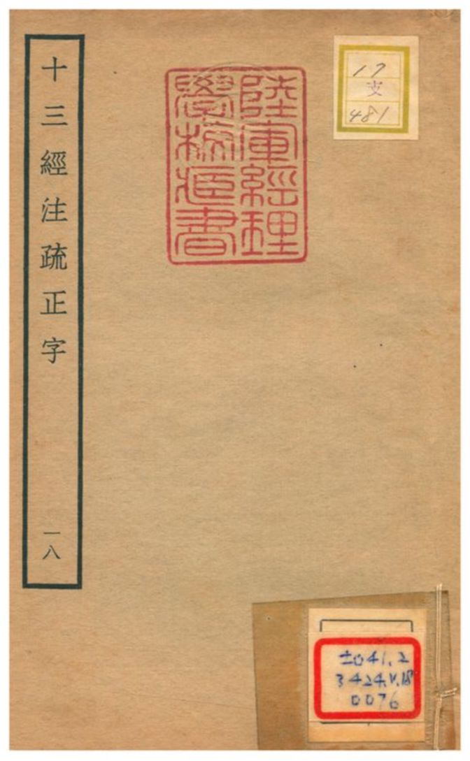 十三經注疏正字 v.16卷三十七~三十九 不詳年 作者:沈廷芳撰 PDF下载-简册 公版电子书下载 无版权电子书 绝版书 公版书籍 高清古籍古书下载 地方志 县志 家谱PDF下载