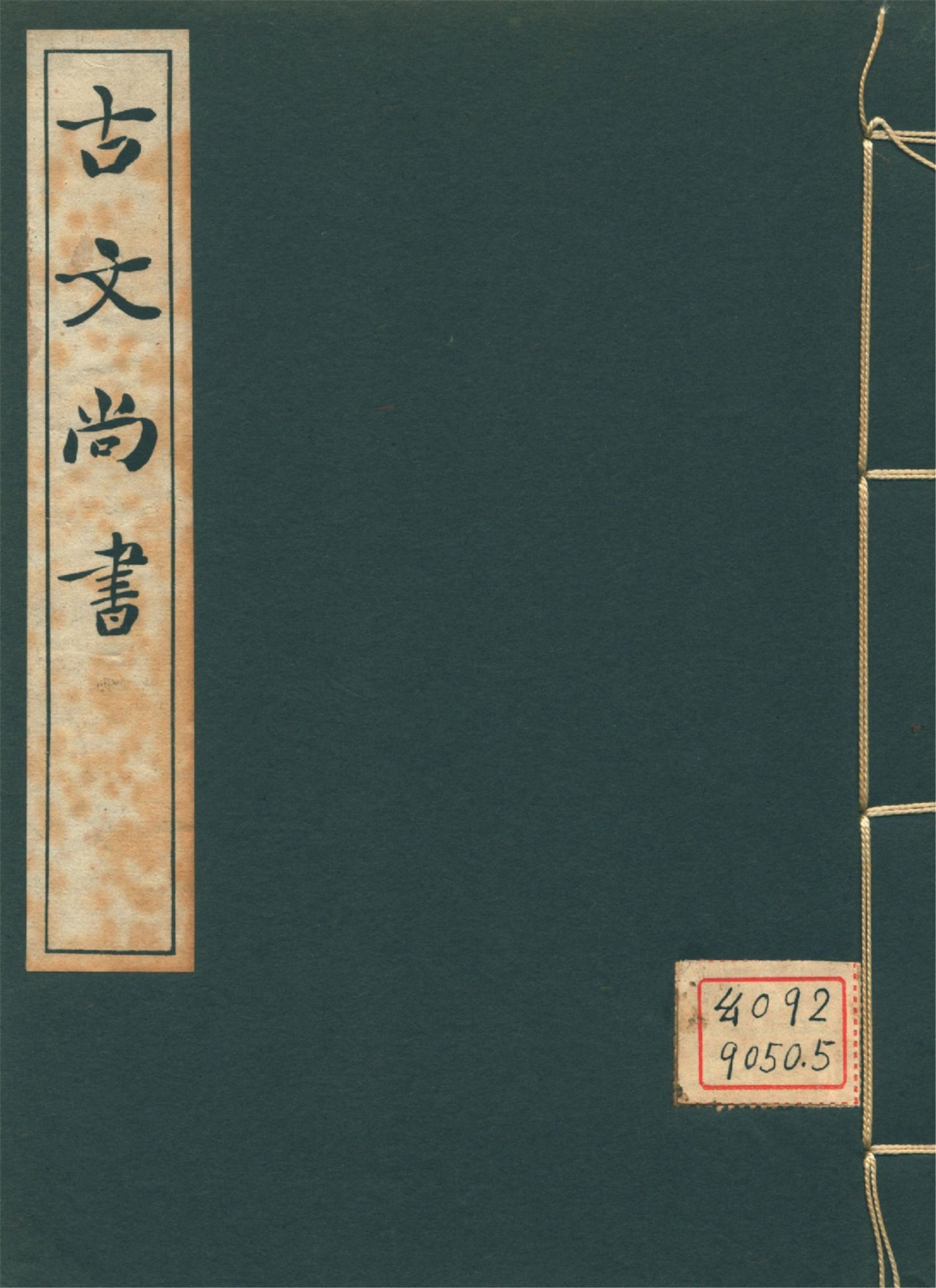 古文尚書 十三卷 v.3 1939年 作者:(漢)孔安國傳 PDF下载-简册 公版电子书下载 无版权电子书 绝版书 公版书籍 高清古籍古书下载 地方志 县志 家谱PDF下载