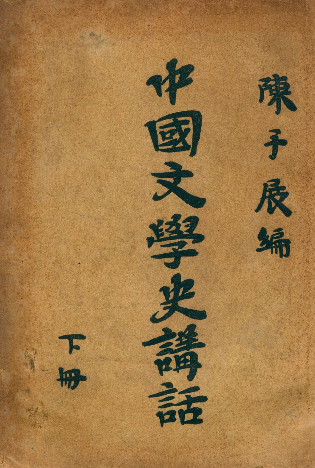 《中國文學史講話 3 v.3》 作者:陳子展撰 1937年  PDF下载-汉笺