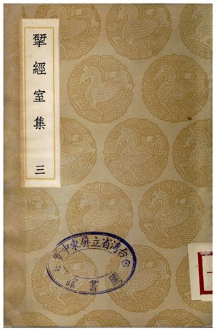 揅經室集(三) 1936年 作者:阮元 PDF下载-简册 公版电子书下载 无版权电子书 绝版书 公版书籍 高清古籍古书下载 地方志 县志 家谱PDF下载