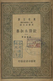 歐陽永叔集 一 1939年 作者:歐陽修著 PDF下载-简册 公版电子书下载 无版权电子书 绝版书 公版书籍 高清古籍古书下载 地方志 县志 家谱PDF下载