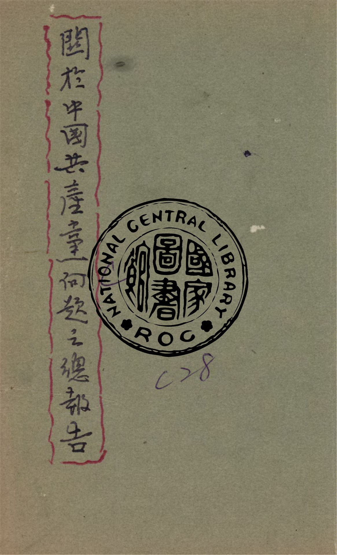 《關於中國共產黨問題之總報告》 作者:作者不詳 1945年  PDF下载-汉笺