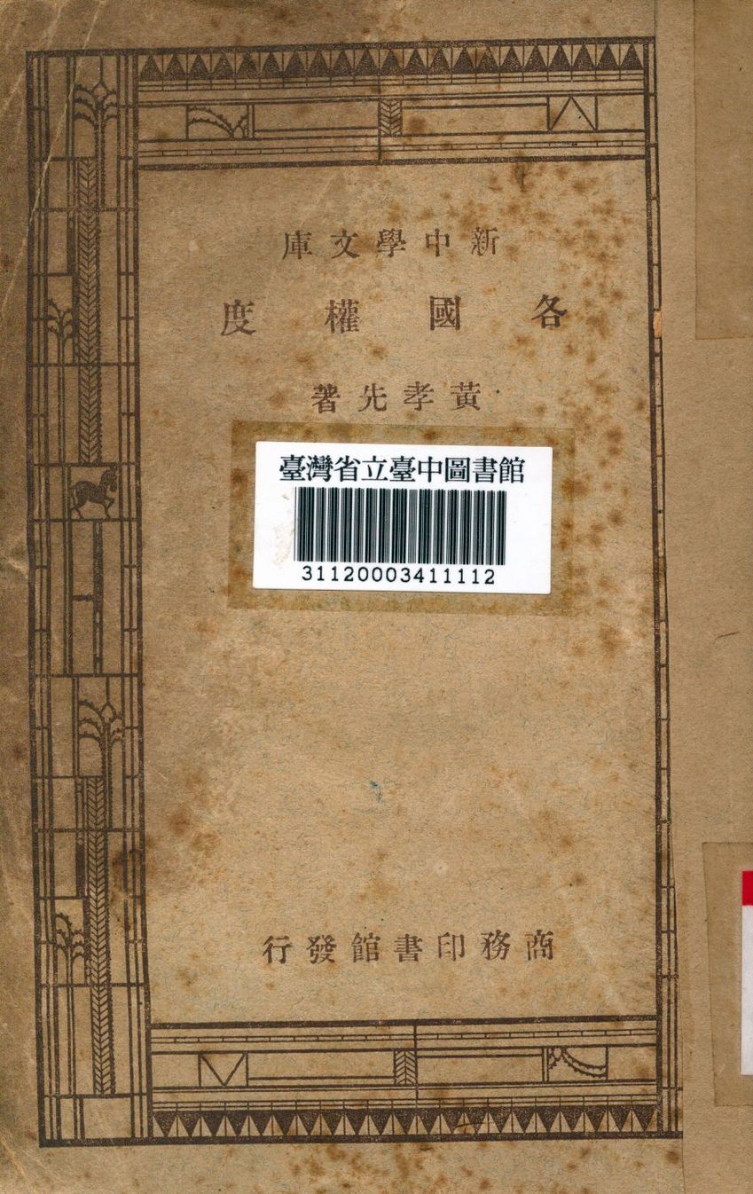 各國權度 1947年 作者:黃孝先撰 PDF下载-简册 公版电子书下载 无版权电子书 绝版书 公版书籍 高清古籍古书下载 地方志 县志 家谱PDF下载