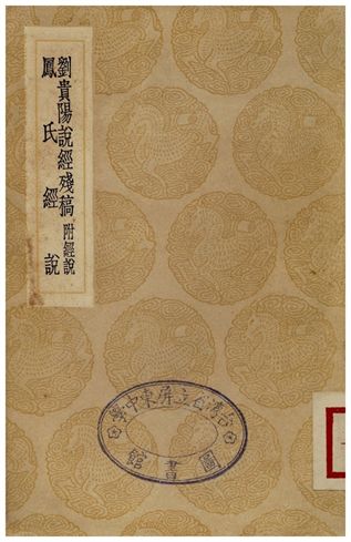 劉貴陽說經殘稿、鳳氏經說 1936年 作者:劉書年;;鳳韶 PDF下载-简册 公版电子书下载 无版权电子书 绝版书 公版书籍 高清古籍古书下载 地方志 县志 家谱PDF下载