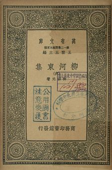 柳河東集 六 1939年 作者:柳宗元著 PDF下载-简册 公版电子书下载 无版权电子书 绝版书 公版书籍 高清古籍古书下载 地方志 县志 家谱PDF下载