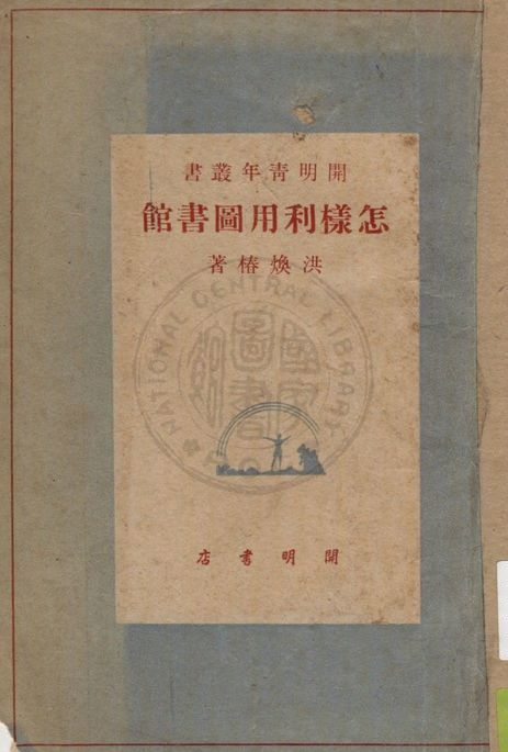 怎樣利用圖書館 1948年 作者:洪煥椿著 PDF下载-简册 公版电子书下载 无版权电子书 绝版书 公版书籍 高清古籍古书下载 地方志 县志 家谱PDF下载