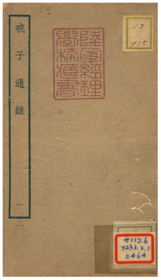 戒子通錄 不詳年 作者:劉清之撰 PDF下载-简册 公版电子书下载 无版权电子书 绝版书 公版书籍 高清古籍古书下载 地方志 县志 家谱PDF下载