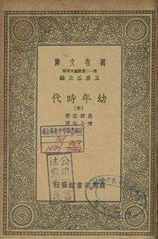 幼年時代 中 1939年 作者:高爾基(Maxim Gorky)著; 陳小航譯 PDF下载-简册 公版电子书下载 无版权电子书 绝版书 公版书籍 高清古籍古书下载 地方志 县志 家谱PDF下载