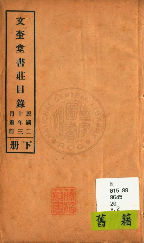 文奎堂書莊目錄 20 v.2 1925年 作者:文奎堂書莊編 PDF下载-简册 公版电子书下载 无版权电子书 绝版书 公版书籍 高清古籍古书下载 地方志 县志 家谱PDF下载