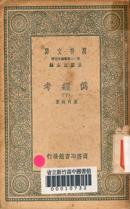 偽經考 十四卷 v0043-3 1939年 作者:(淸)康有為撰 PDF下载-简册 公版电子书下载 无版权电子书 绝版书 公版书籍 高清古籍古书下载 地方志 县志 家谱PDF下载