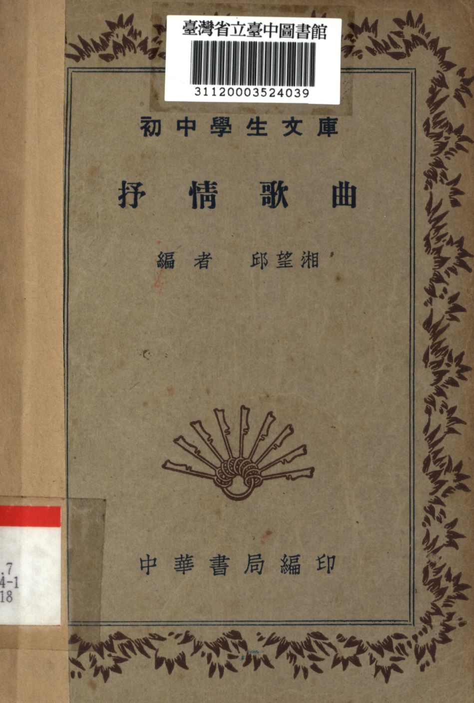抒情歌曲 1947年 作者:邱望湘編; PDF下载-简册 公版电子书下载 无版权电子书 绝版书 公版书籍 高清古籍古书下载 地方志 县志 家谱PDF下载