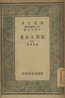 歐陽永叔集 八 1939年 作者:歐陽修著 PDF下载-简册 公版电子书下载 无版权电子书 绝版书 公版书籍 高清古籍古书下载 地方志 县志 家谱PDF下载