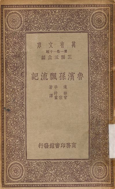 《魯濱孫漂流記》 作者:達孚；林紓 1933年  PDF下载-汉笺
