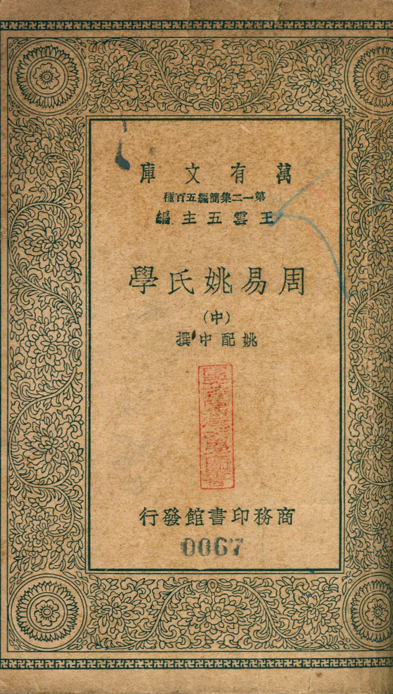 周易姚氏學 no.2 1939年 作者:(淸)姚配中撰 PDF下载-简册 公版电子书下载 无版权电子书 绝版书 公版书籍 高清古籍古书下载 地方志 县志 家谱PDF下载