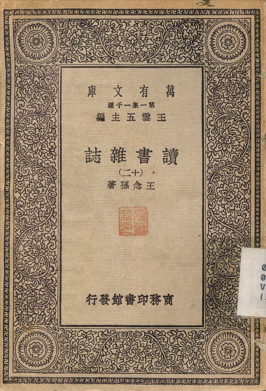 《讀書雜誌(十二) v.12》 作者:王念孫 1930年  PDF下载-汉笺
