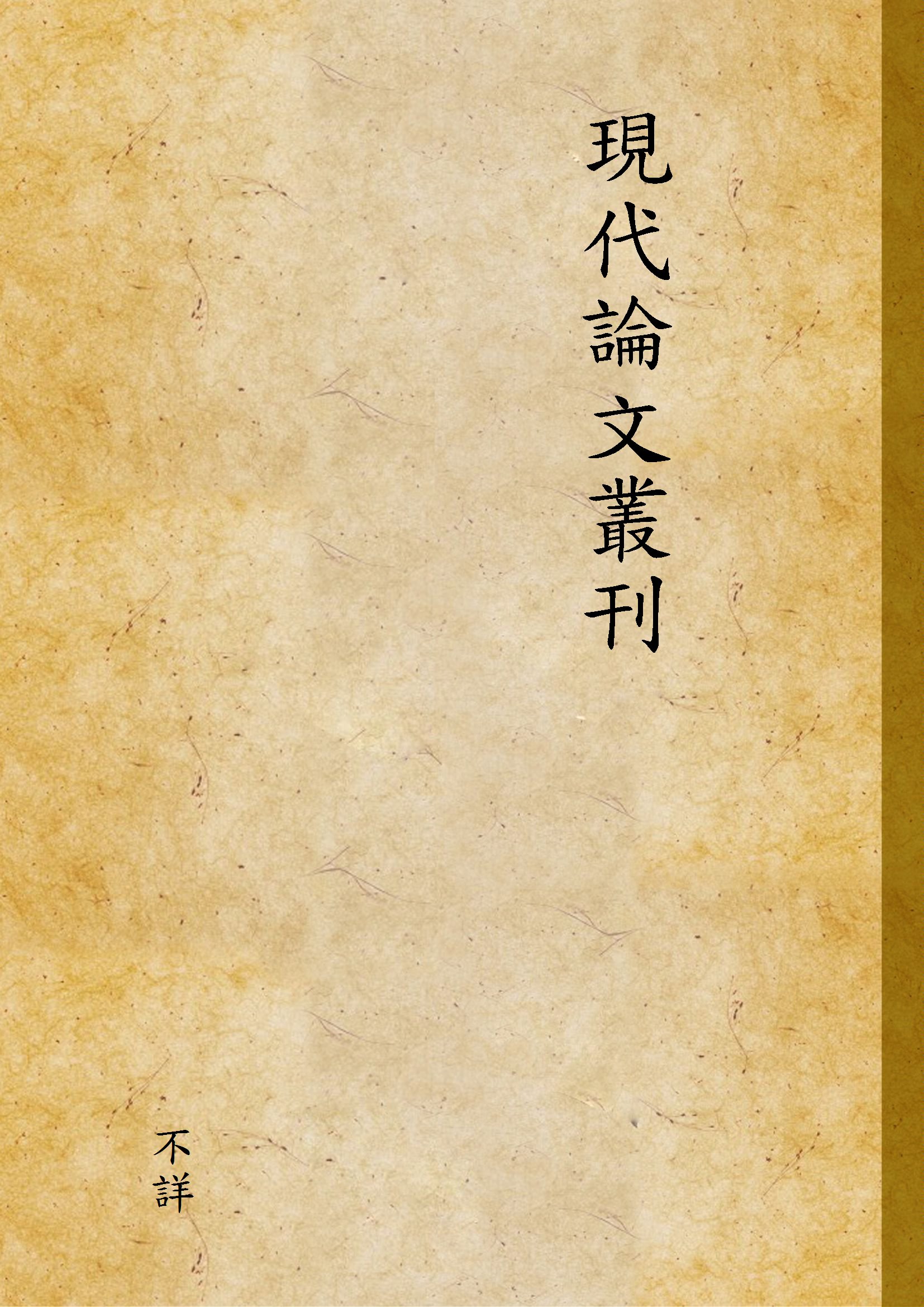 現代論文叢刊 1924年 作者:不詳 PDF下载-简册 公版电子书下载 无版权电子书 绝版书 公版书籍 高清古籍古书下载 地方志 县志 家谱PDF下载