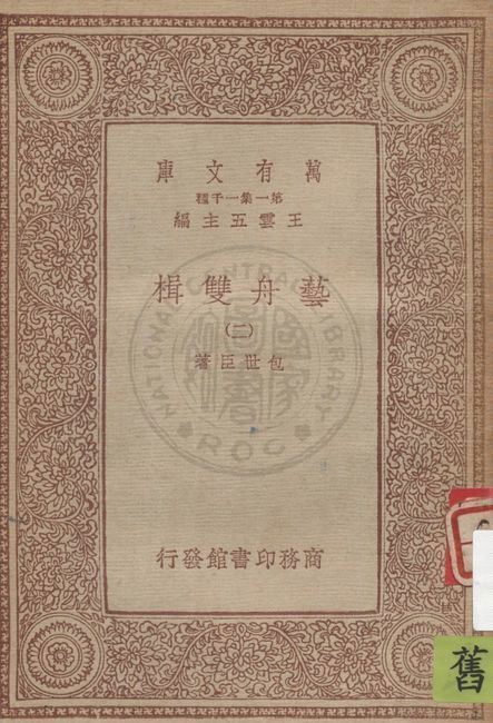 《藝舟雙楫 v.2》 作者:包世臣著 1934年  PDF下载-简册