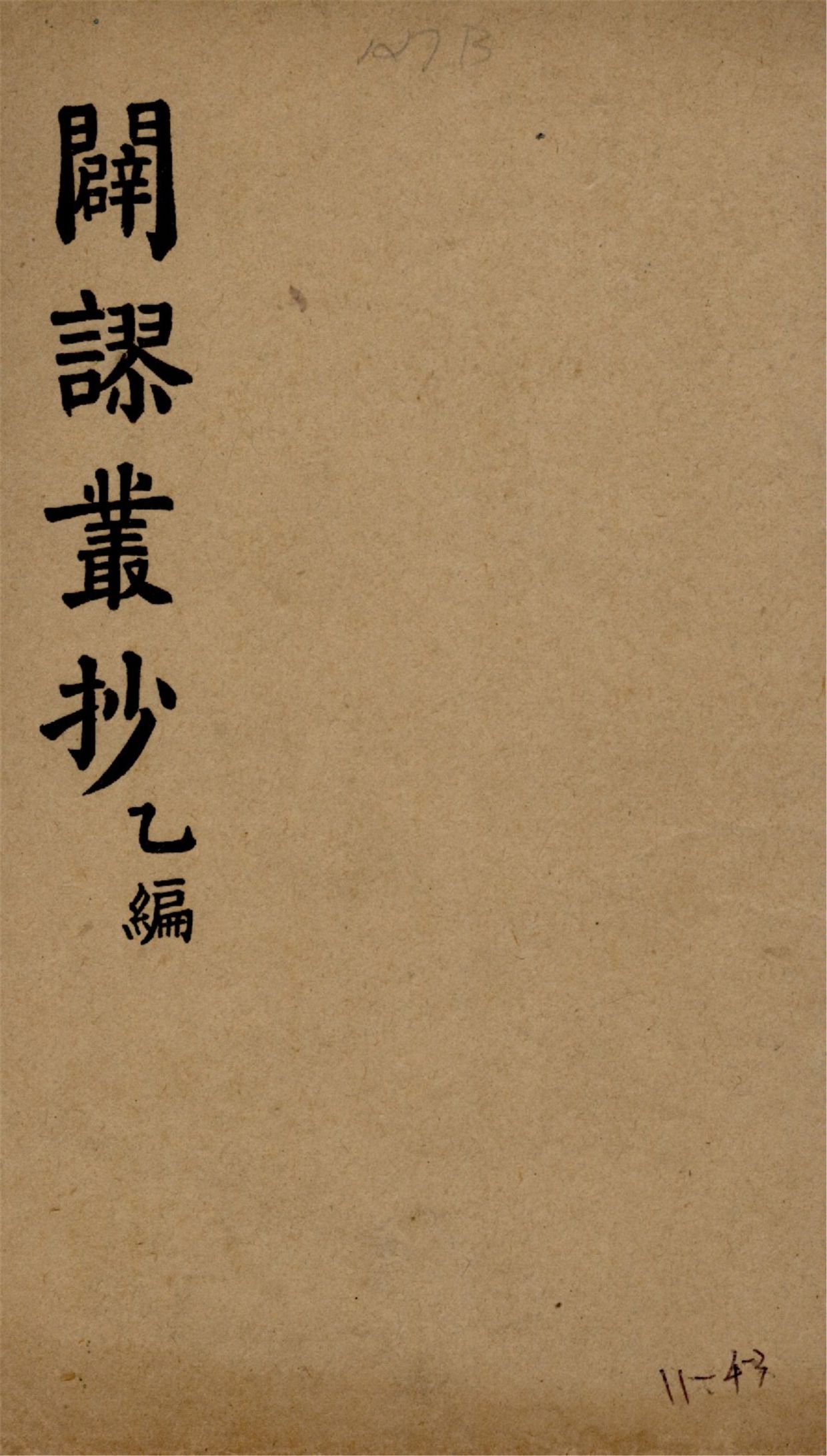 《闢謬叢抄 二卷 v.2》 作者:朱愚軒纂輯 1925年  PDF下载-汉笺