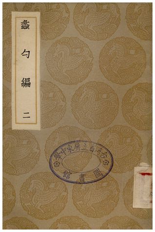 《蠡勺編(二)》 作者:凌揚藻 1935年  PDF下载-汉笺