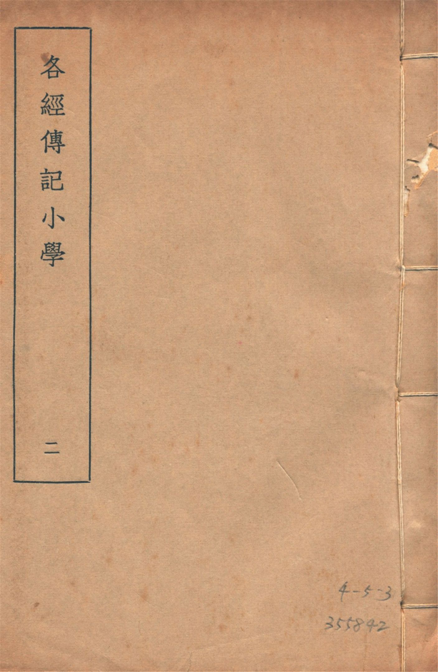 各經傳記小學 十四卷, 附錄一卷 v.2 1935年 作者:(清)莊有可撰 PDF下载-简册 公版电子书下载 无版权电子书 绝版书 公版书籍 高清古籍古书下载 地方志 县志 家谱PDF下载