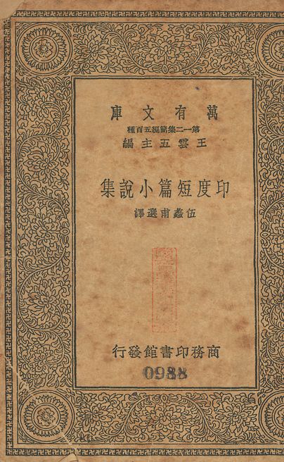 印度短篇小說集 v.988 1939年 作者:伍蠡甫選譯 PDF下载-简册 公版电子书下载 无版权电子书 绝版书 公版书籍 高清古籍古书下载 地方志 县志 家谱PDF下载