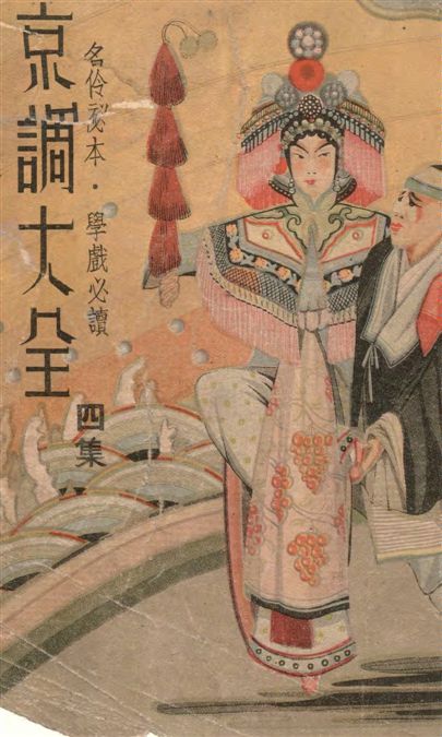 《京調大全 v.4》 作者:右臺別館主編輯 1940年  PDF下载-汉笺