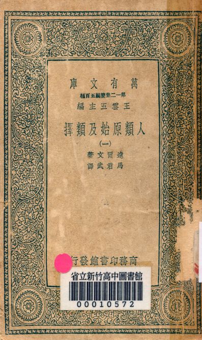 人類原始及類擇 v.3410-1 作者:達爾文著; 馬君武譯 PDF下载-简册 公版电子书下载 无版权电子书 绝版书 公版书籍 高清古籍古书下载 地方志 县志 家谱PDF下载