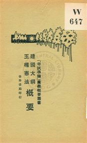 建國大綱、五權憲法概要 1929年 作者:吳道鍼編著 PDF下载-简册 公版电子书下载 无版权电子书 绝版书 公版书籍 高清古籍古书下载 地方志 县志 家谱PDF下载
