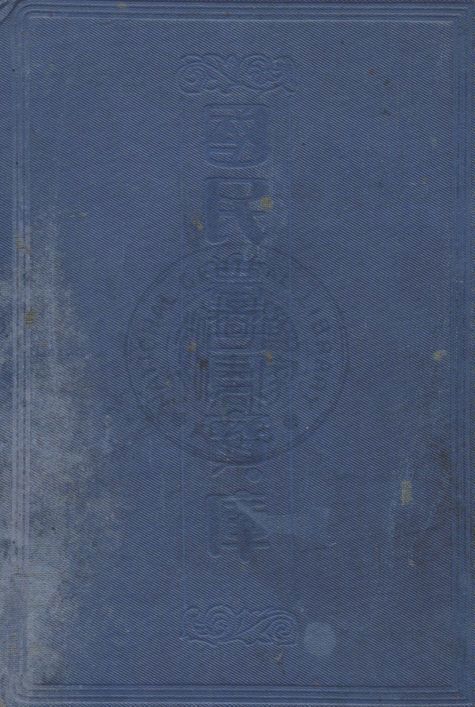 國民黨員寶庫 v.1 19uu年 作者:國民同志編輯 PDF下载-简册 公版电子书下载 无版权电子书 绝版书 公版书籍 高清古籍古书下载 地方志 县志 家谱PDF下载