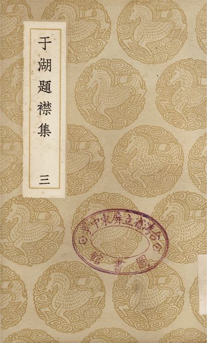 《于湖題襟集(三)》 作者:袁昶 1937年  PDF下载-汉笺