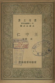 王守仁 1939年 作者:錢穆著 PDF下载-简册 公版电子书下载 无版权电子书 绝版书 公版书籍 高清古籍古书下载 地方志 县志 家谱PDF下载