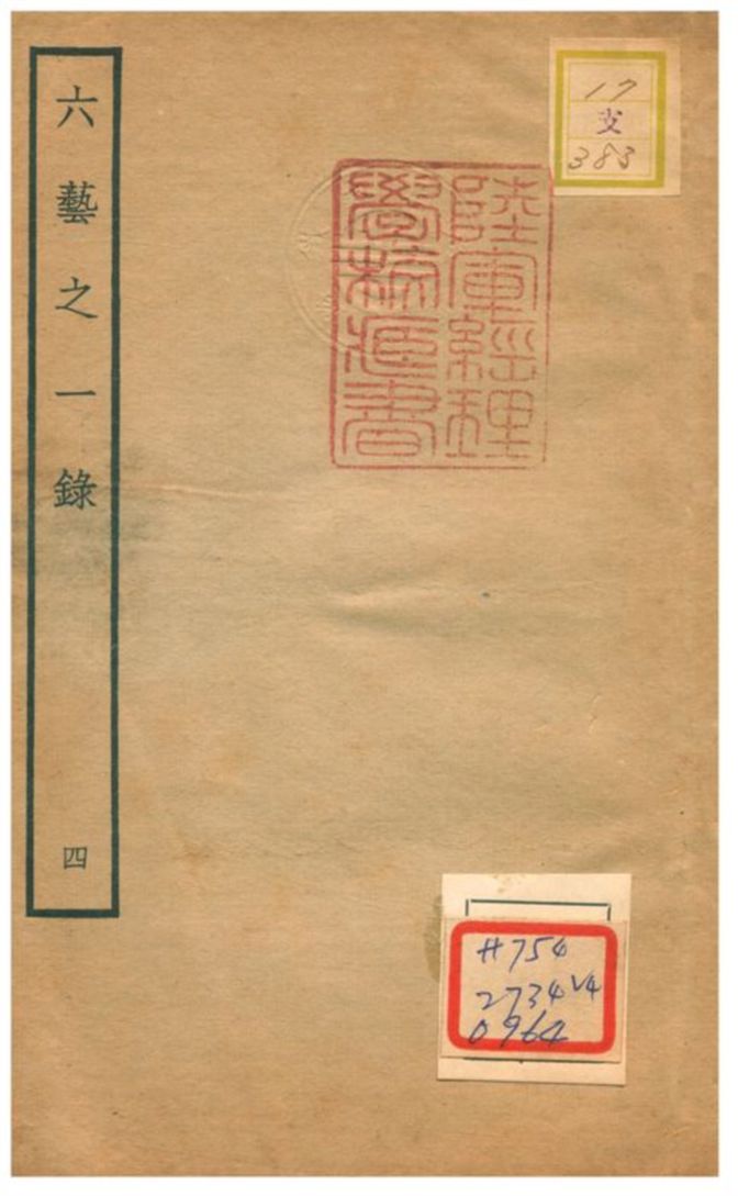 六藝之一錄 不詳年 作者:倪濤撰 PDF下载-简册 公版电子书下载 无版权电子书 绝版书 公版书籍 高清古籍古书下载 地方志 县志 家谱PDF下载