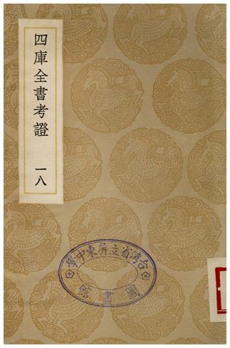 四庫全書考證(十八) 1936年 作者:王太岳 PDF下载-简册 公版电子书下载 无版权电子书 绝版书 公版书籍 高清古籍古书下载 地方志 县志 家谱PDF下载