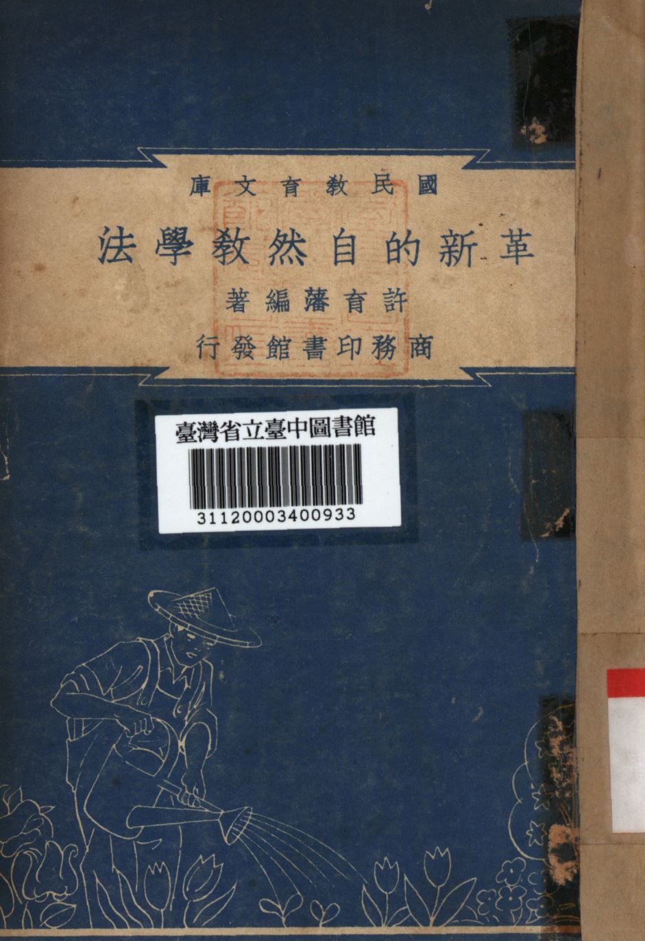 《革新的自然教學法》 作者:許育藩編; 1948年  PDF下载-汉笺