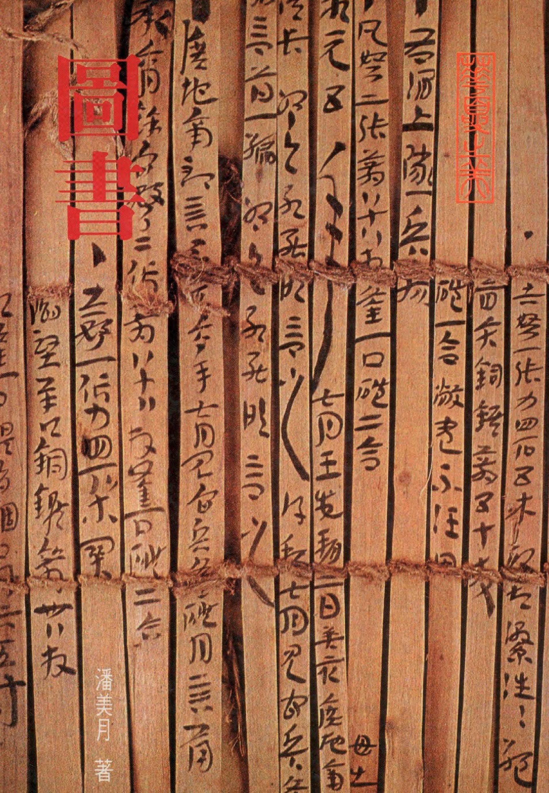 圖書 1986年 作者:潘美月著 PDF下载-简册 公版电子书下载 无版权电子书 绝版书 公版书籍 高清古籍古书下载 地方志 县志 家谱PDF下载