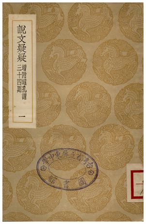 《說文疑疑(增附昭孔謂三十四則)．一》 作者:孔廣居 1936年  PDF下载-汉笺