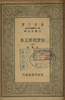 容齋隨筆五集 五 1939年 作者:洪邁著 PDF下载-简册 公版电子书下载 无版权电子书 绝版书 公版书籍 高清古籍古书下载 地方志 县志 家谱PDF下载
