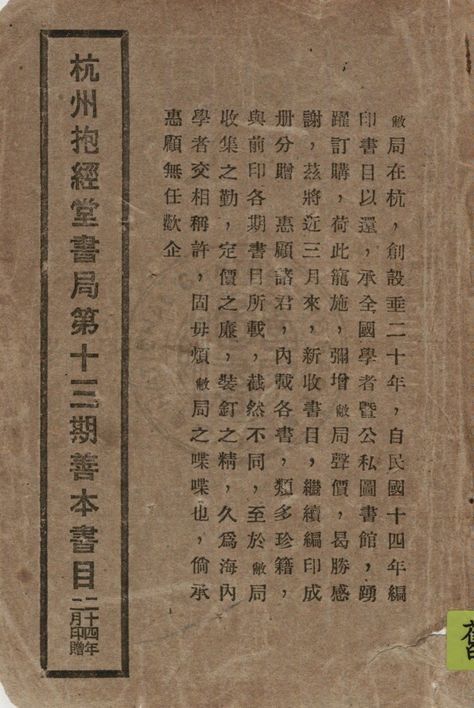 杭州抱經堂書局舊書目錄 1935年 作者:抱經堂書局編 PDF下载-简册 公版电子书下载 无版权电子书 绝版书 公版书籍 高清古籍古书下载 地方志 县志 家谱PDF下载