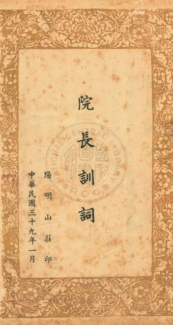 《院長訓詞》 作者:蔣中正著 1950年  PDF下载-汉笺